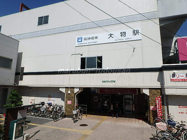 阪神大物駅