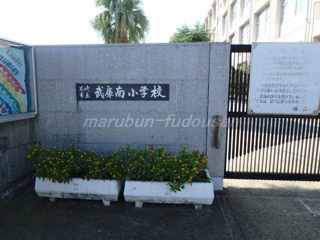 武庫南小学校