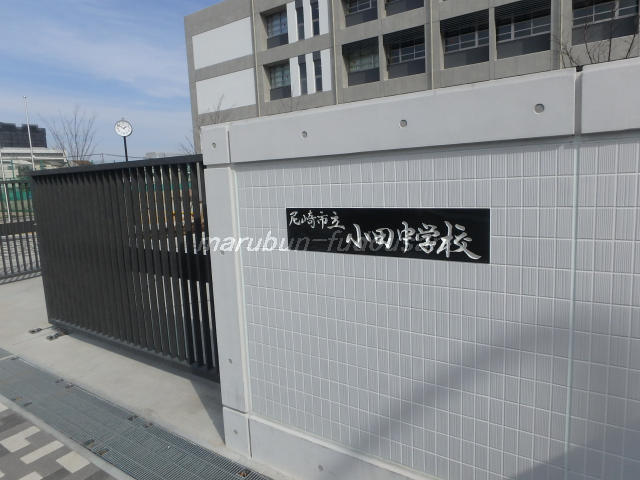 小田中学校