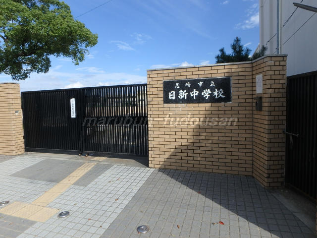 日新中学校