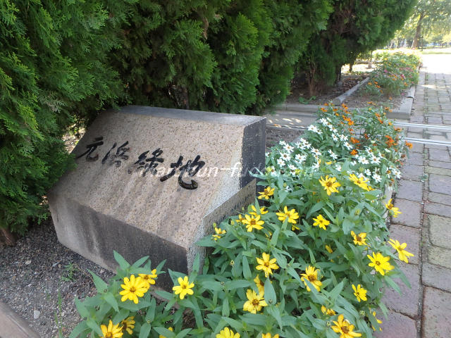 元浜緑地公園