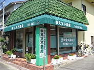 丸文不動産 外観