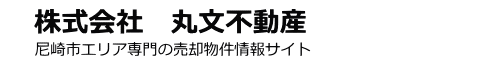 株式会社　丸文不動産