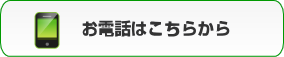 お電話はこちらから