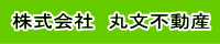 株式会社　丸文不動産